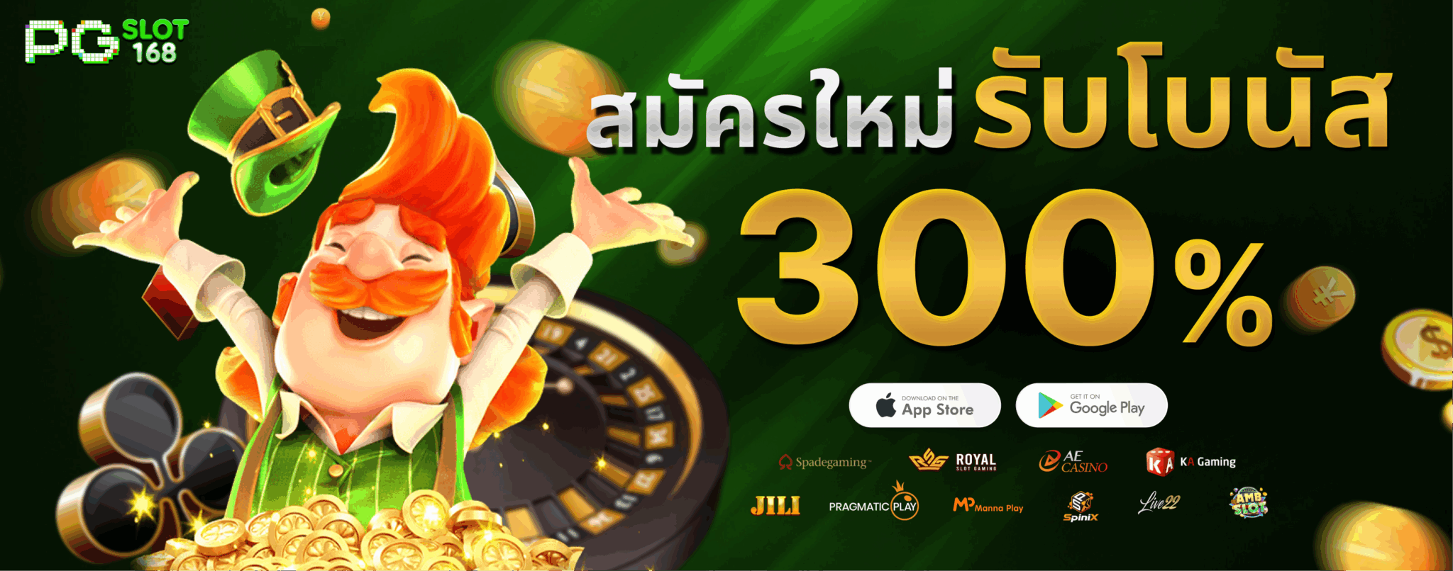 สมัครใหม่รับโบนัส 300%