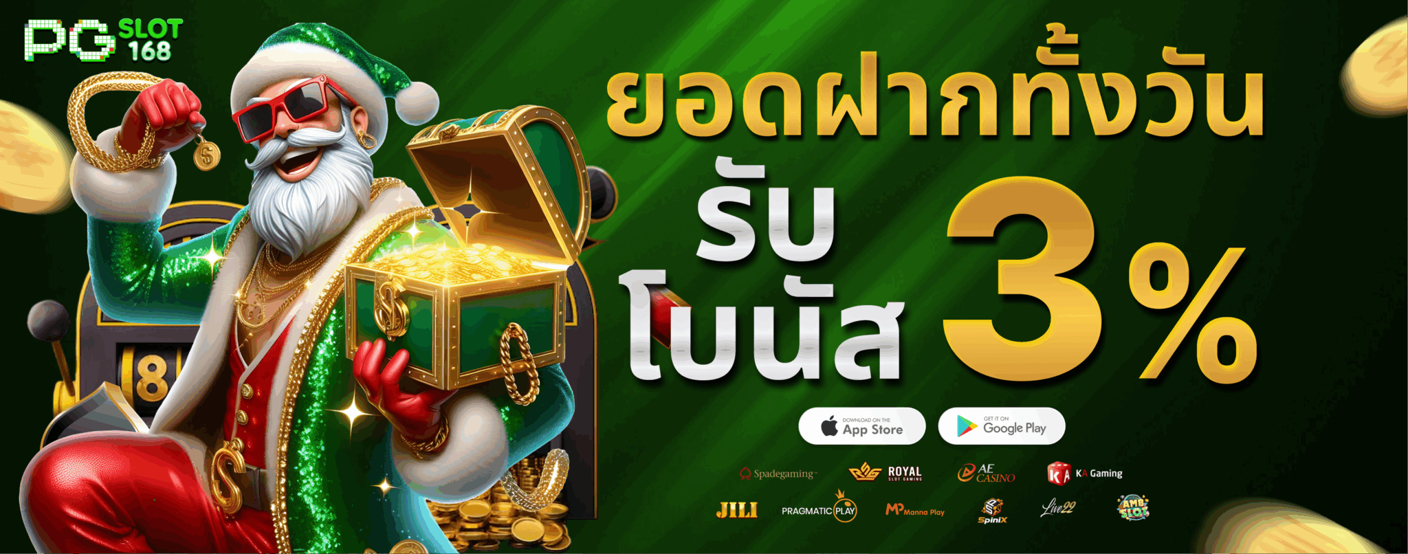 ยอดฝากทั้งวันรับโบนัส 3%