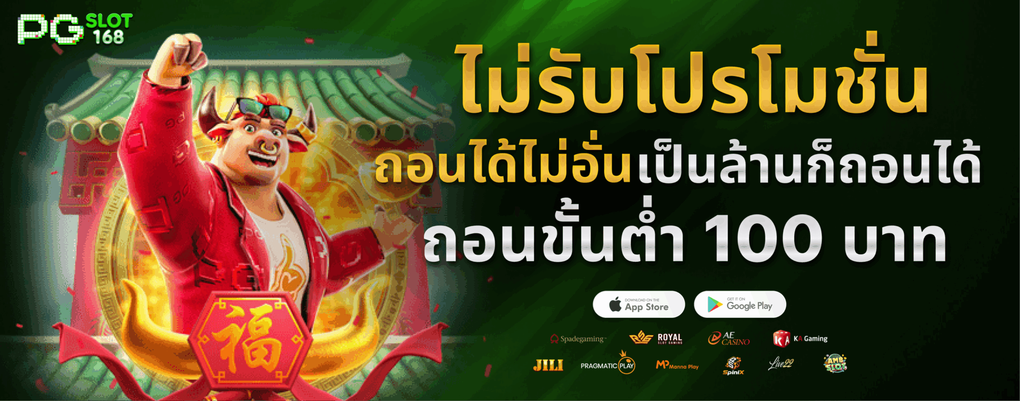 ไม่รับโปร ถอนไม่อั้น เป็นล้านก็ถอนได้