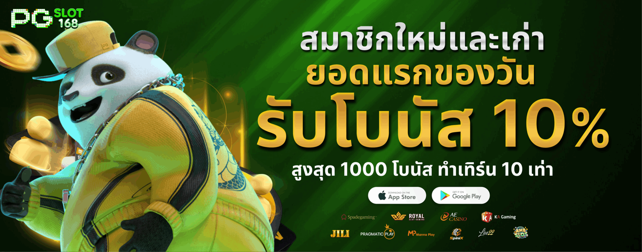 PGSLOT168 ยอดฝากแรกของวันรับโบนัส 10%