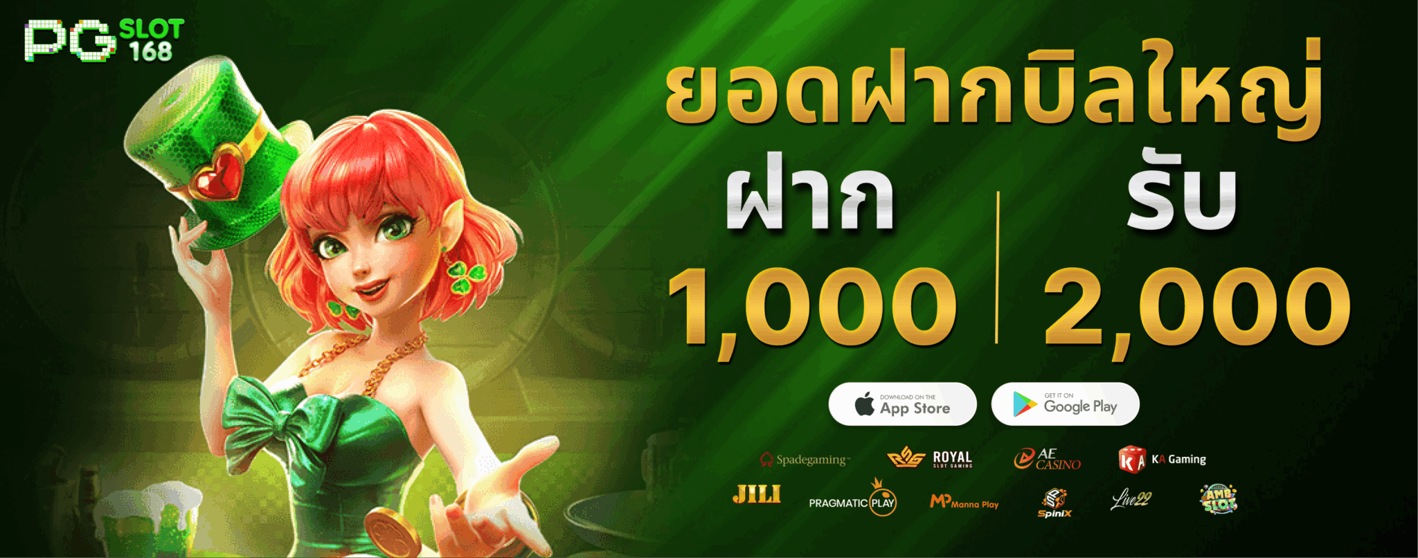 ยอดฝากบิลใหญ่ ฝาก 1000 รับ 2000