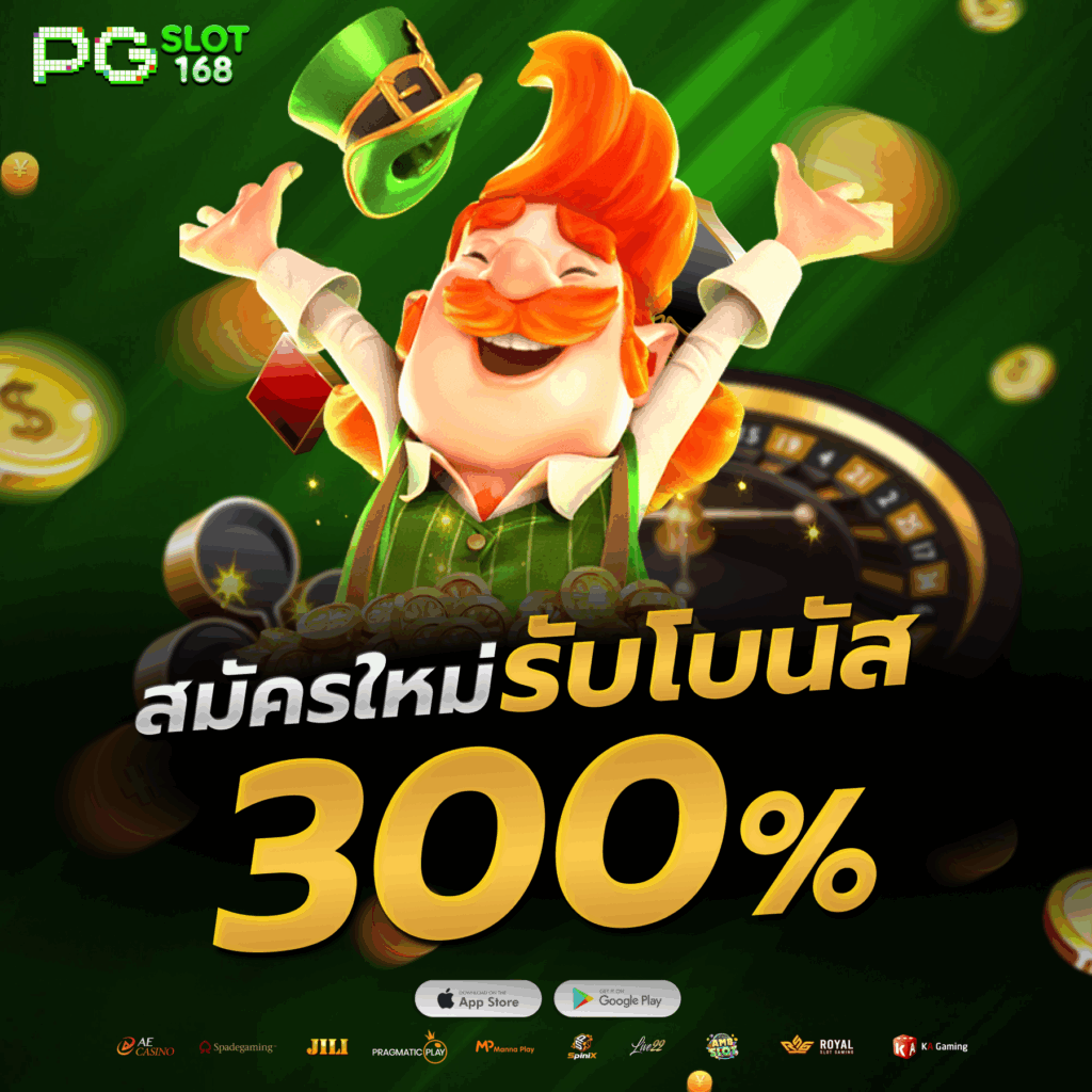 สมัครใหม่รับโบนัส 300%
