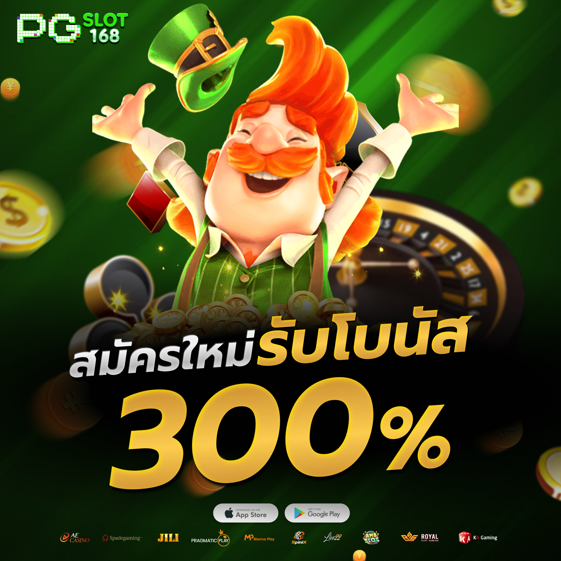 สมัครใหม่รับโบนัส 300%