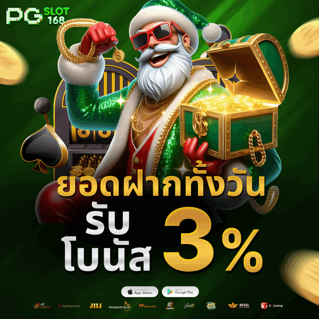 โปรโมชั่น PGSLOT168 โปรฉ่ำๆ แจกจริงทุกช่วงเวลา