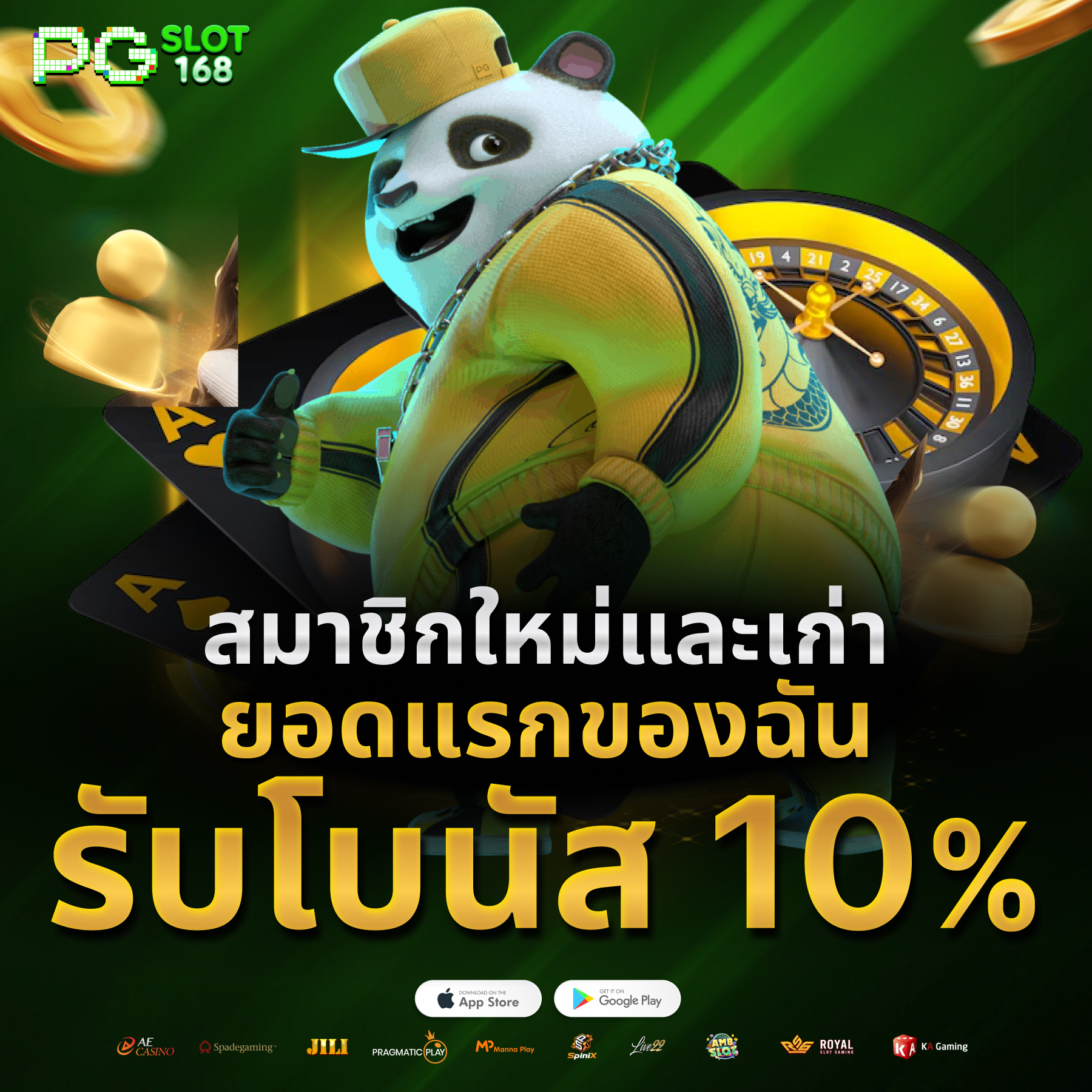ยอดฝากแรกของวันรับโบนัส 10%