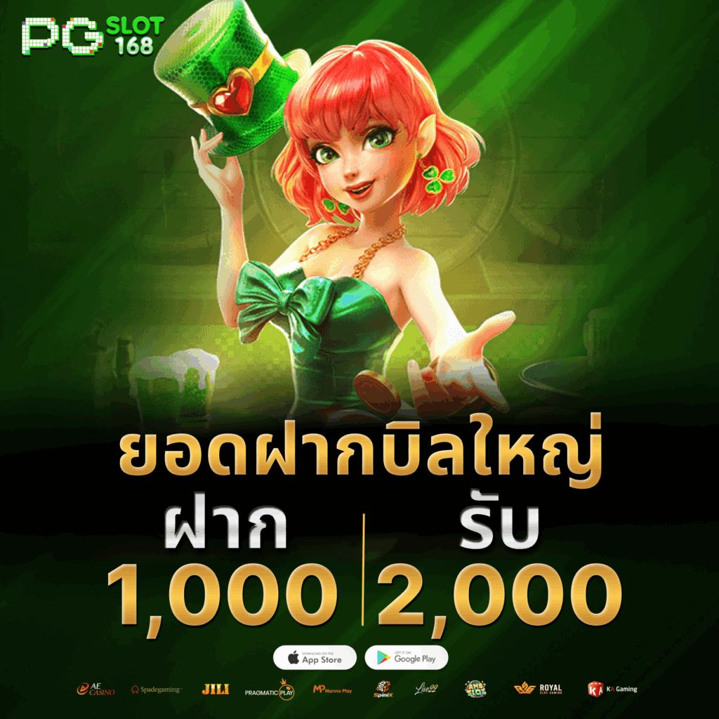 ยอดฝากบิลใหญ่ ฝาก 1000 รับ 2000