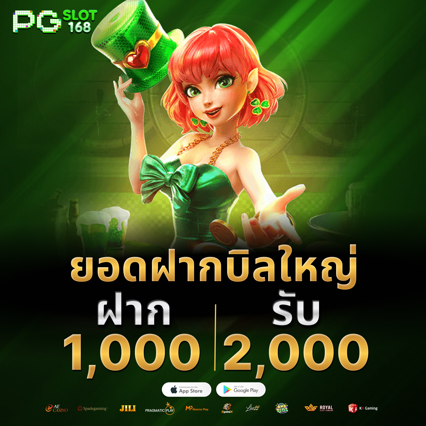 ยอดฝากบิลใหญ่ ฝาก 1000 รับ 2000