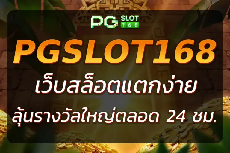 PGSLOT 168 เว็บสล็อตแตกง่าย เล่นสนุกทุกเกม ทำเงินได้จริง