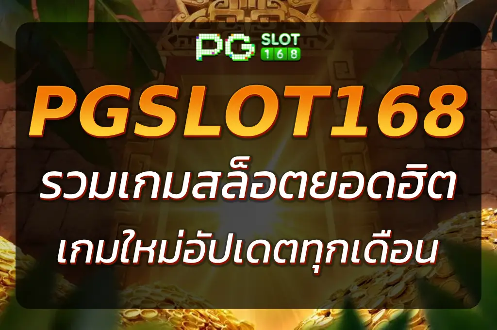 เริ่มเล่นสล็อตสุดมันส์ PGSLOT168 GAME เกมใหม่อัปเดตทุกเดือน