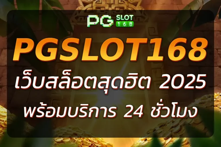 PGSLOT168 K เว็บสล็อตสุดฮิต เล่นง่าย ปลอดภัยทุกการเชื่อมต่อ