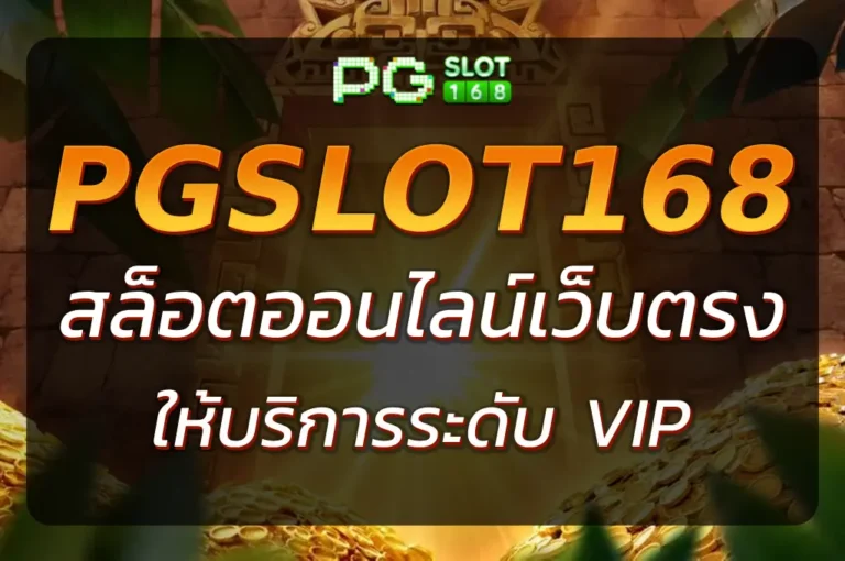 PGSLOT168 VIP เล่นง่าย ระบบไว บริการพรีเมียมทุกขั้นตอน