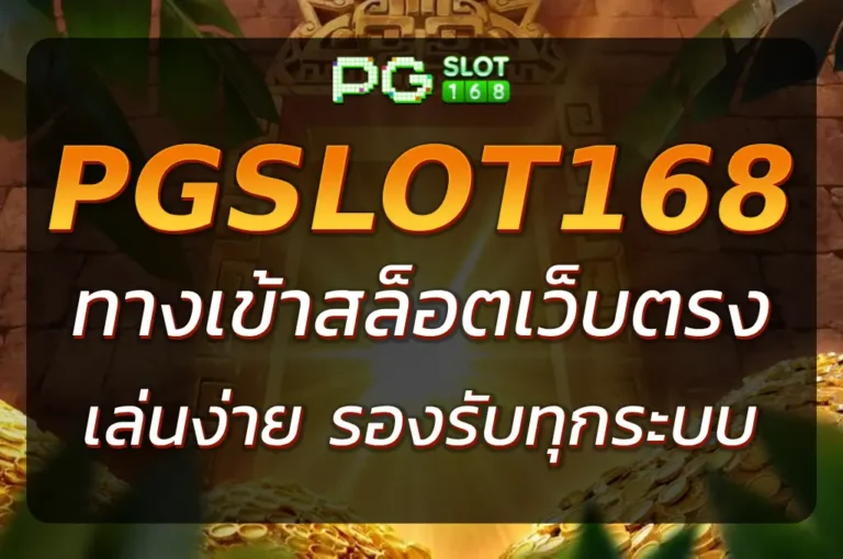 PGSLOT168 ทางเข้า เล่นง่าย ปลอดภัย รองรับทุกระบบ 2025