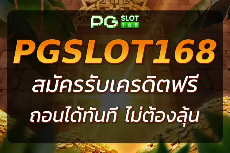 แจกจริง PGSLOT168 เครดิต ฟรี สมัครง่าย ถอนได้ทันที ไม่ต้องลุ้น