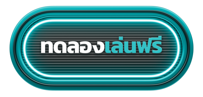 ทดลองเล่นเกม