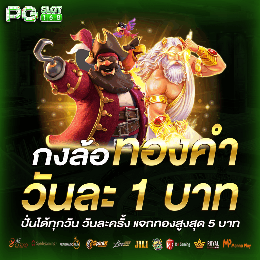 โปรกงล้อทองคำ