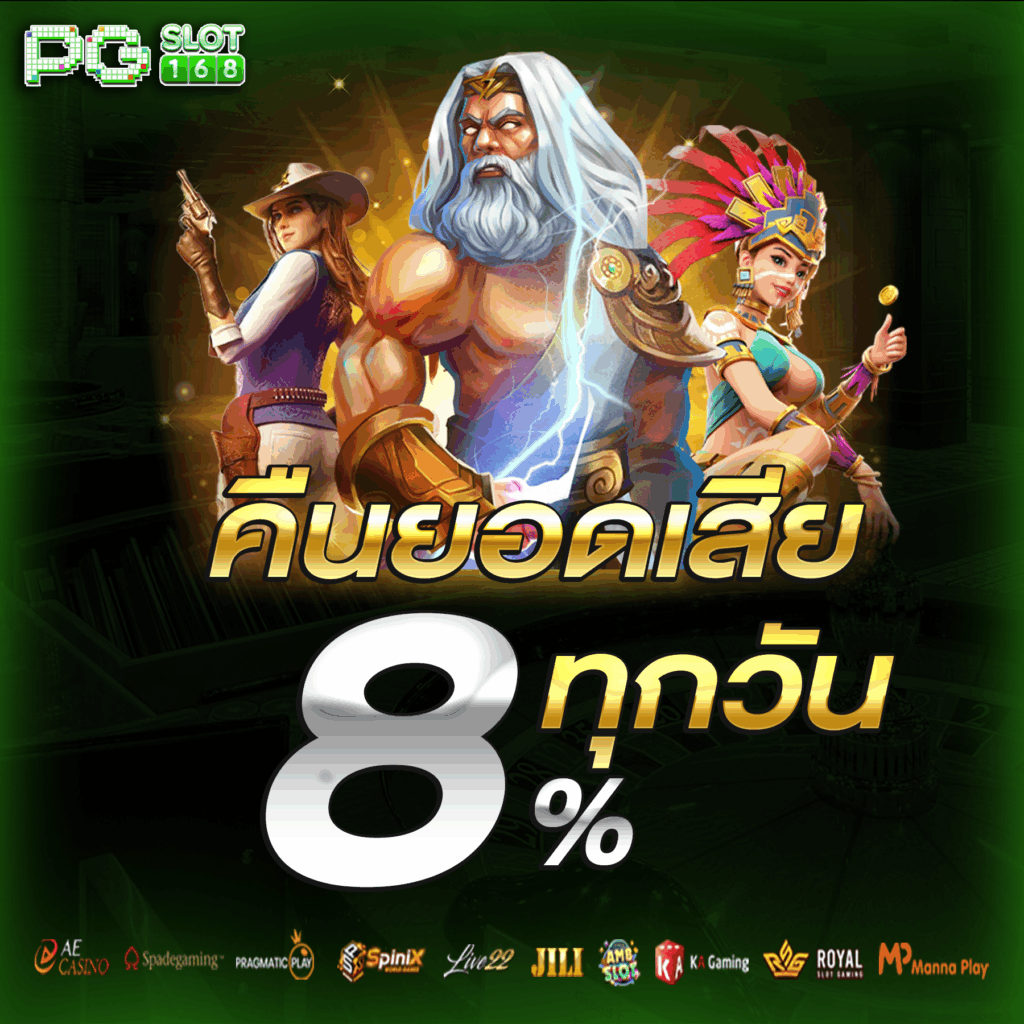 โปรคืนยอดเสีย 8% ทุกวัน