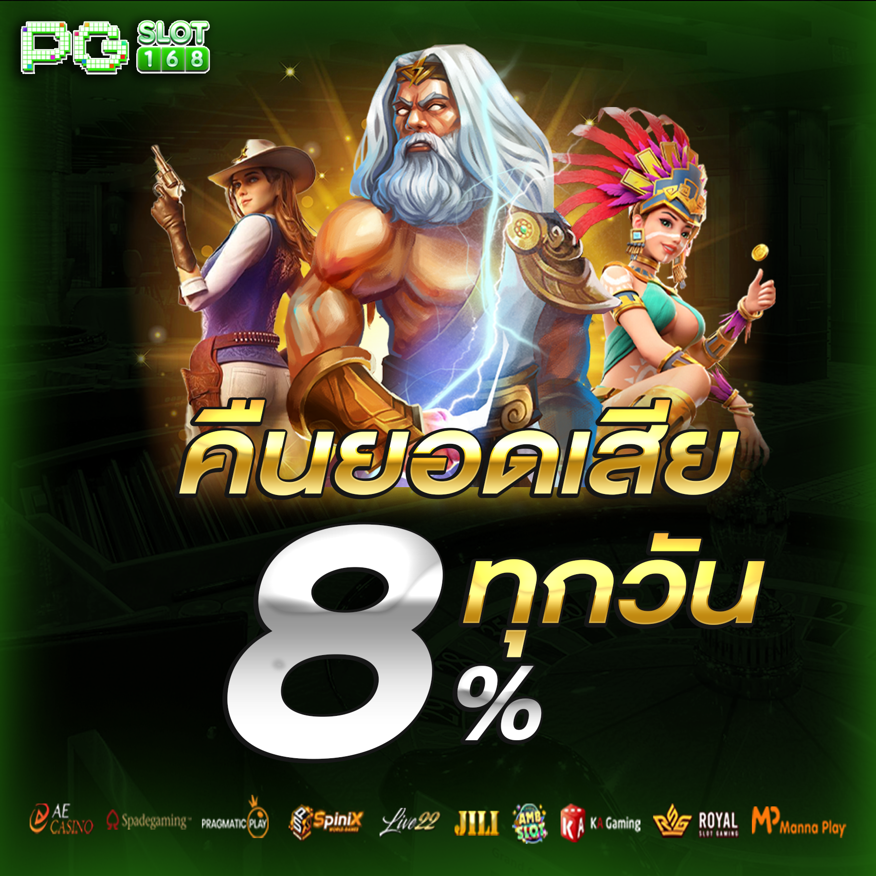 โปรคืนยอดเสีย 8% ทุกวัน