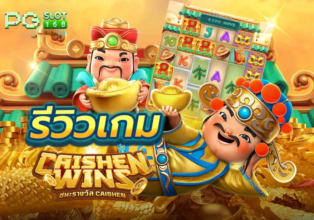 รีวิวเกม Caishen Win เทพเจ้าแห่งความมั่งคั่งแจกหนัก