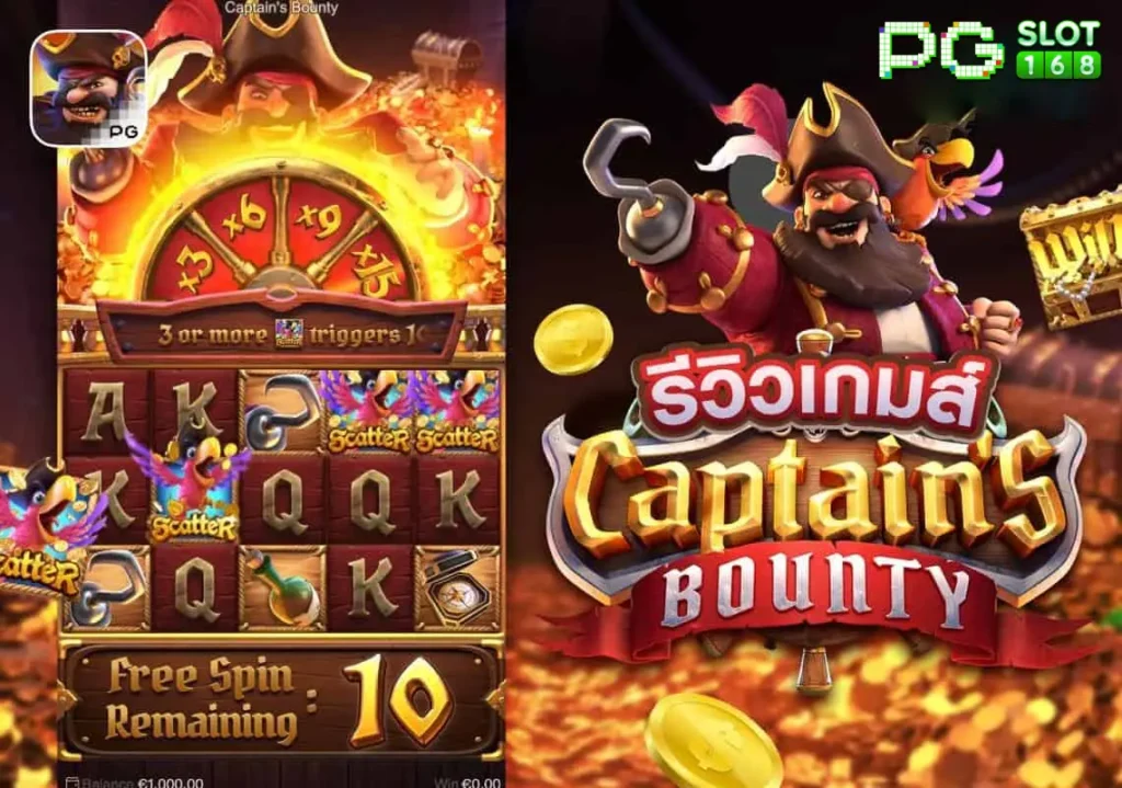 Captains Bounty รีวิวสล็อตโจรสลัดกับมหาสมบัติ มาใหม่ 2025
