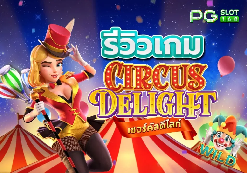 รีวิวเกม Circus Delight ละครสัตว์หรรษาแจกรางวัลใหญ่ไม่อั้น