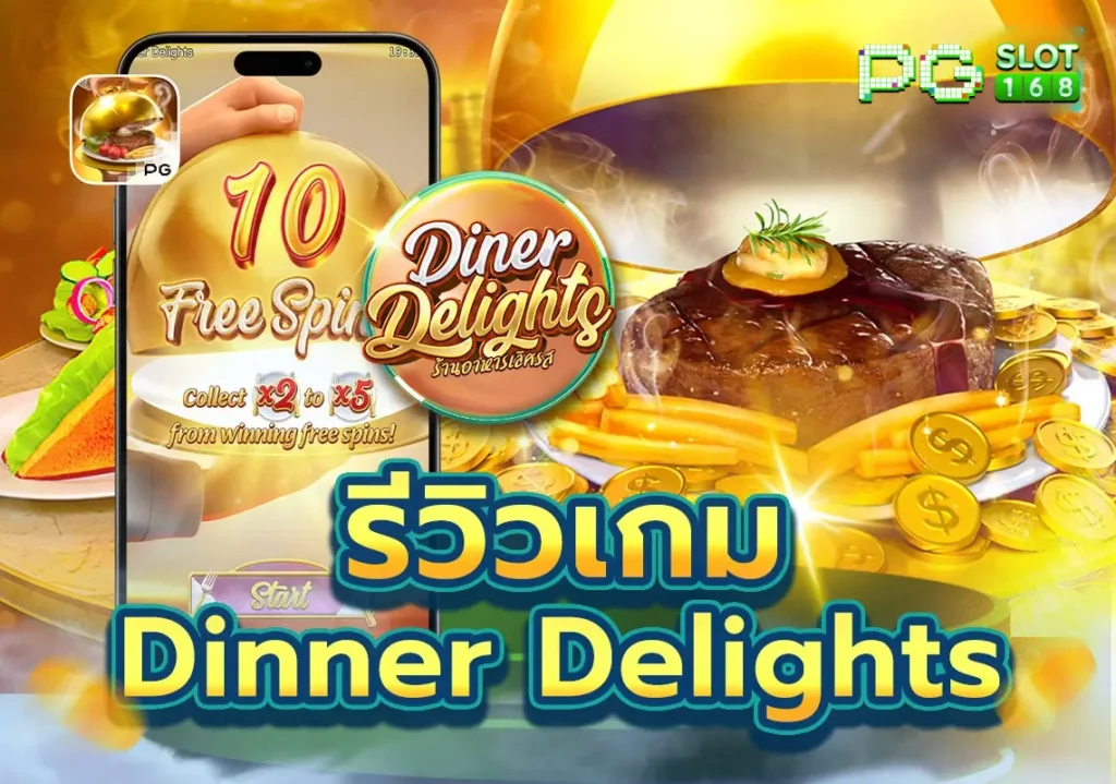 รีวิวเกม Diner Delights ภัตตาคารเลิศรส PGSLOT168