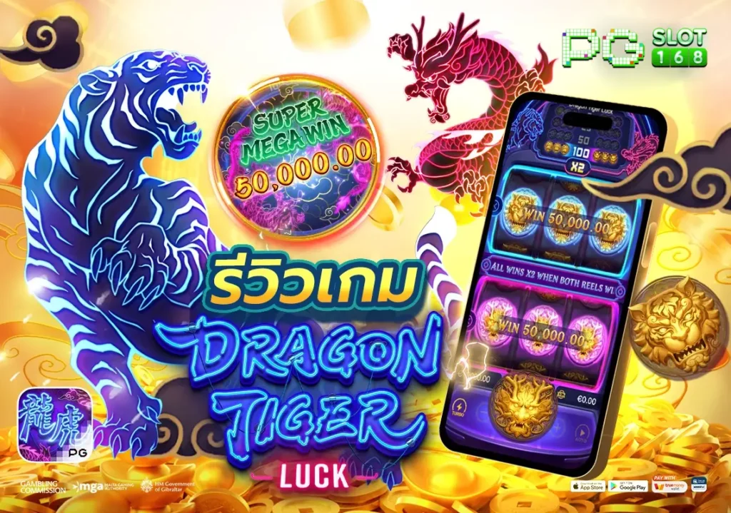 รีวิวเกม Dragon Tiger Luck มังกรพยัคฆ์มาแรงล่าสุด PGSLOT168