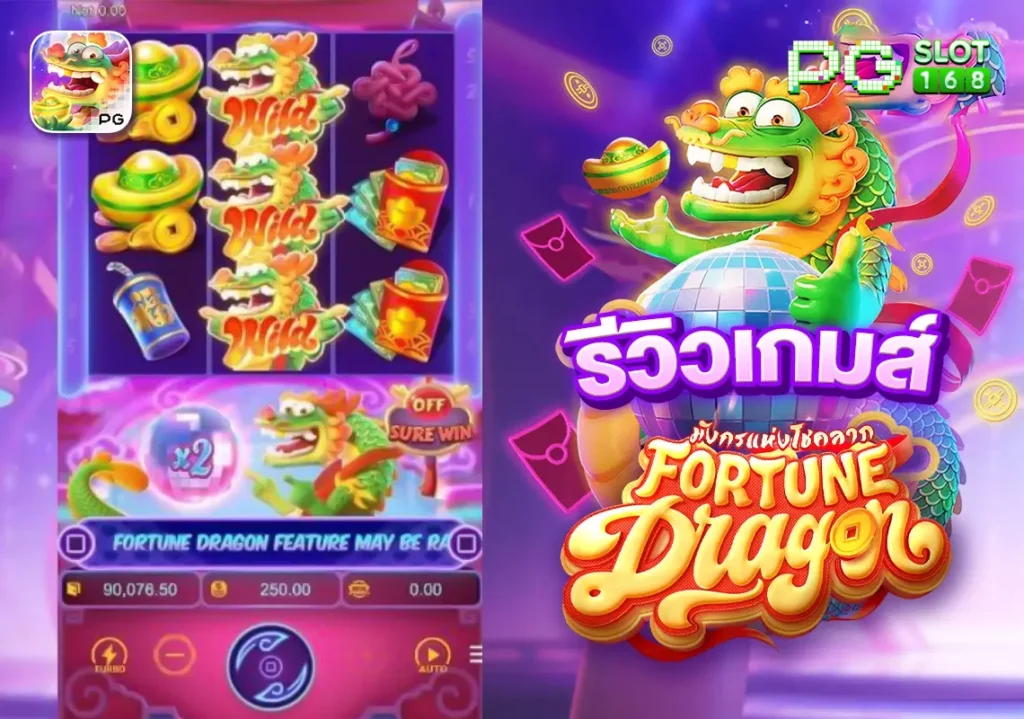 ทดลองเล่น Fortune Dragon สล็อตมาใหม่โบนัสแตกง่ายมาแรง PG
