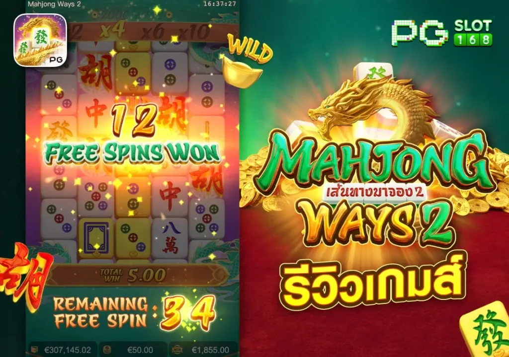 รีวิวเกม Mahjong Ways 2 สัมผัสเส้นทางความรวยมาจองสุดมัน