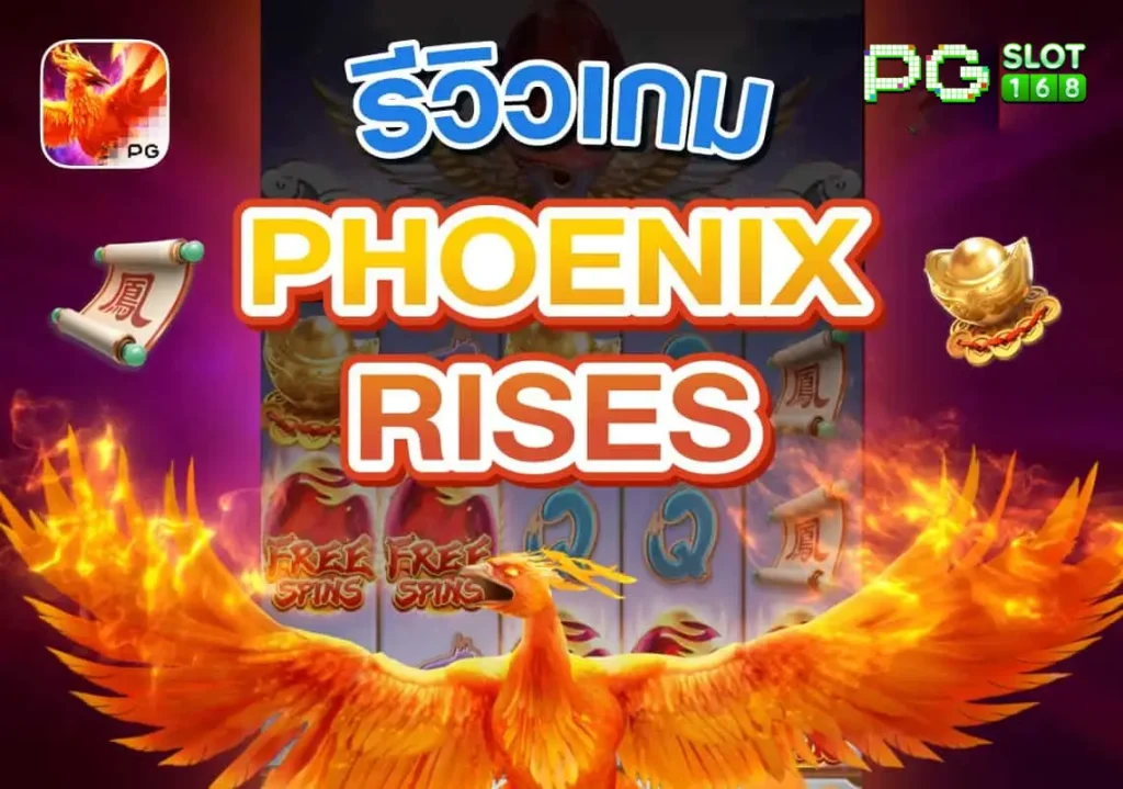 รีวิวเกมใหม่ Phoenix Rises แตกง่าย PGSLOT168 ทดลองเล่นฟรี