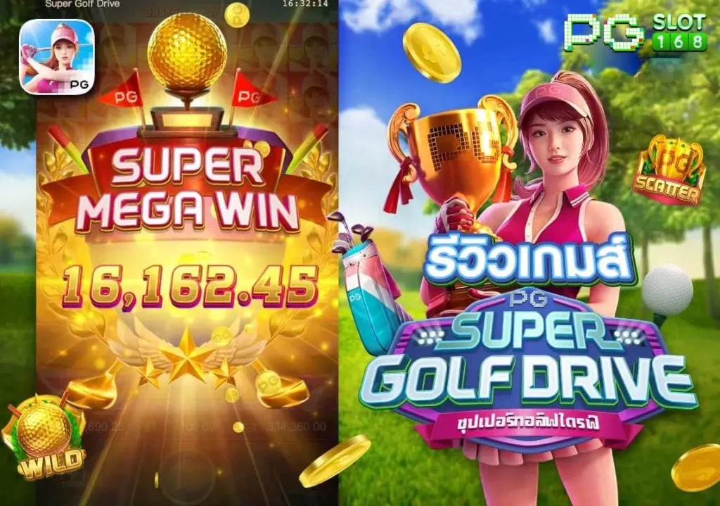 รีวิว Super Golf Drive PG SLOT เกมใหม่แตกง่ายกำไรไม่อั้น