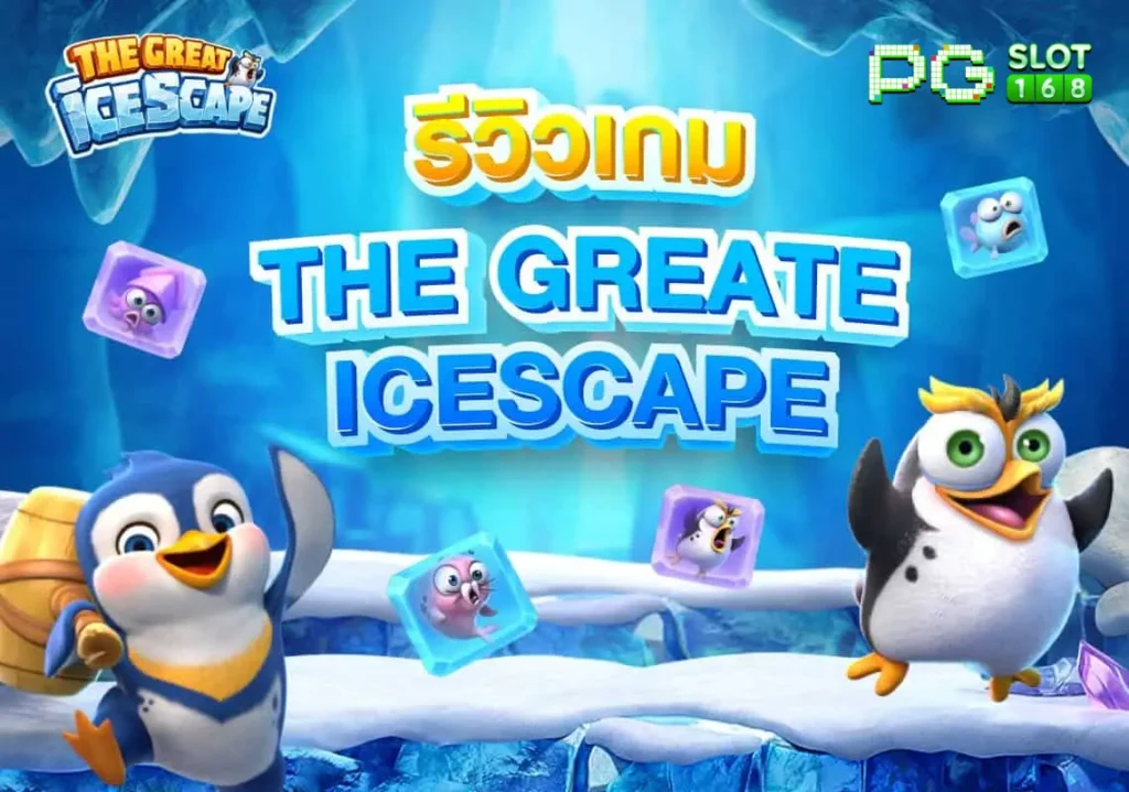 รีวิว The Great Icescape แตกกระจายรวยจริง จ่ายเป็นล้านก็ไหว