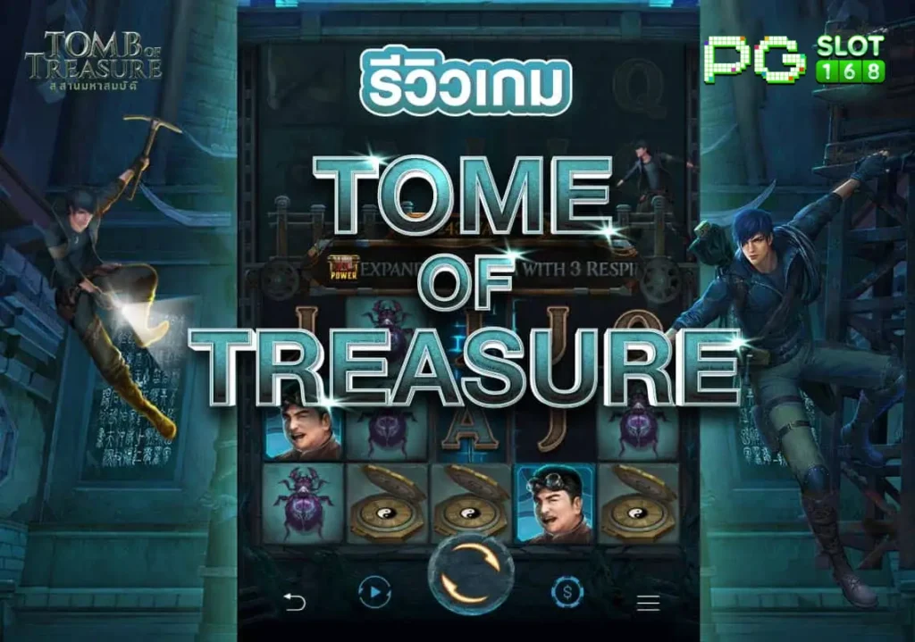 รีวิว Tomb of Treasure PGSLOT168 อันดับ 1 เว็บตรง แตกกระจาย