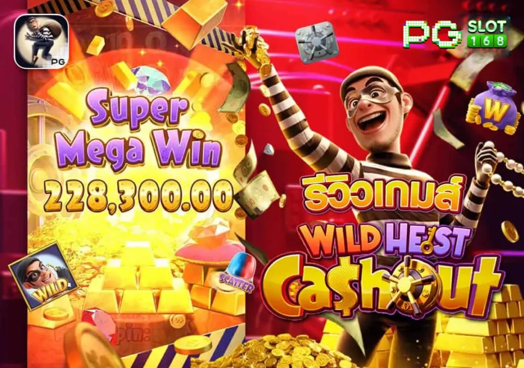 Wild Heist Cashout รีวิว PGSLOT168 เกมโจรปล้นเซฟใหม่ล่าสุด