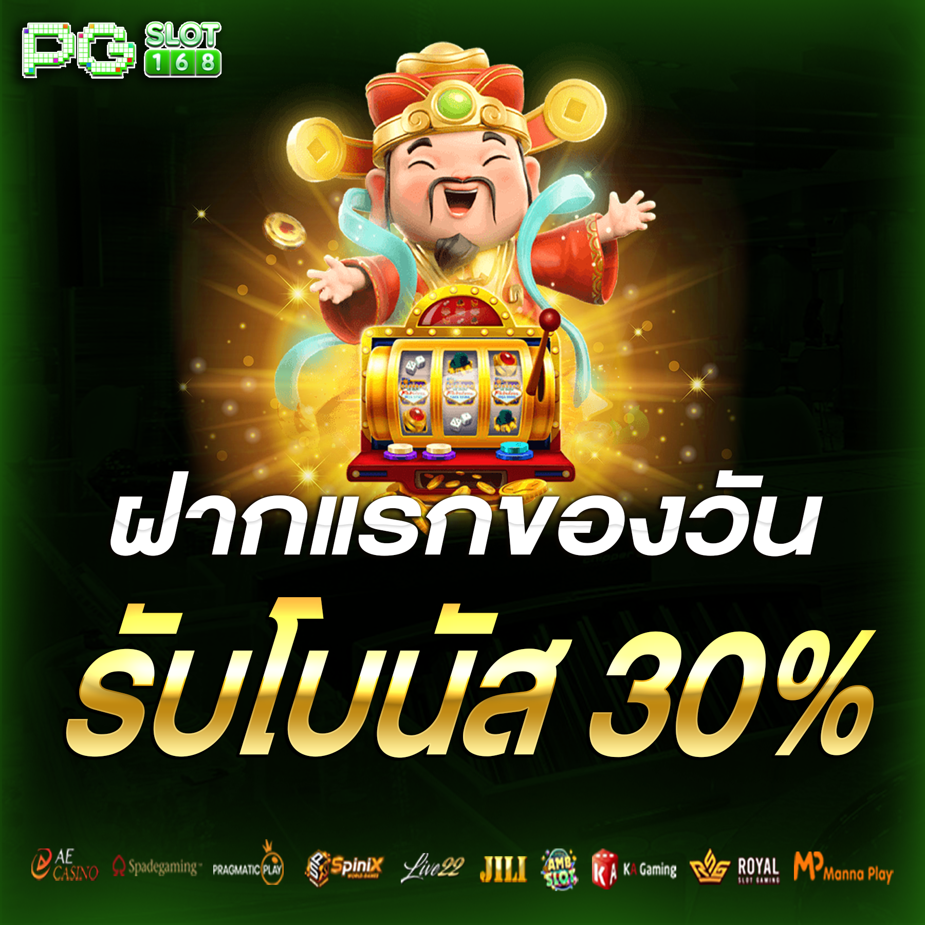 โปรฝากแรกของวัน รับโบนัส 30%