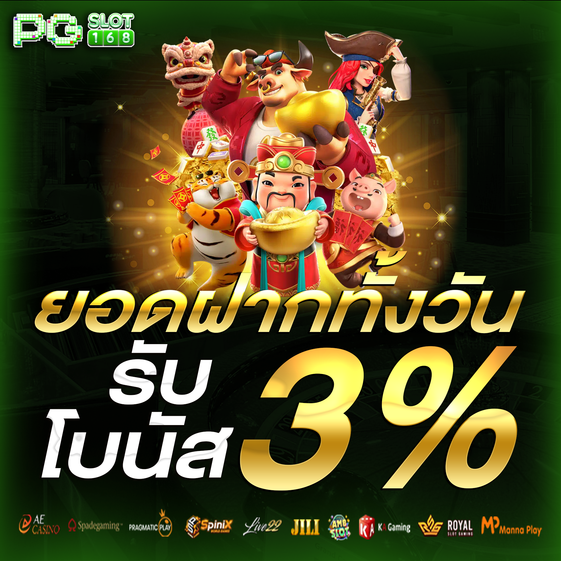 ยอดฝากทั้งวันรับโบนัส 3%