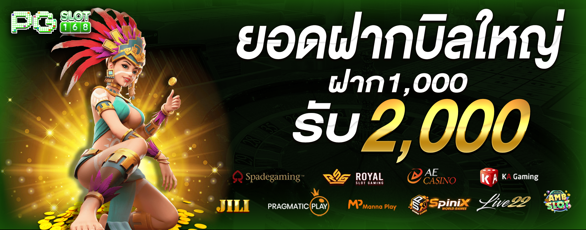 ยอดฝากบิลใหญ่ ฝาก 1000 รับ 2000