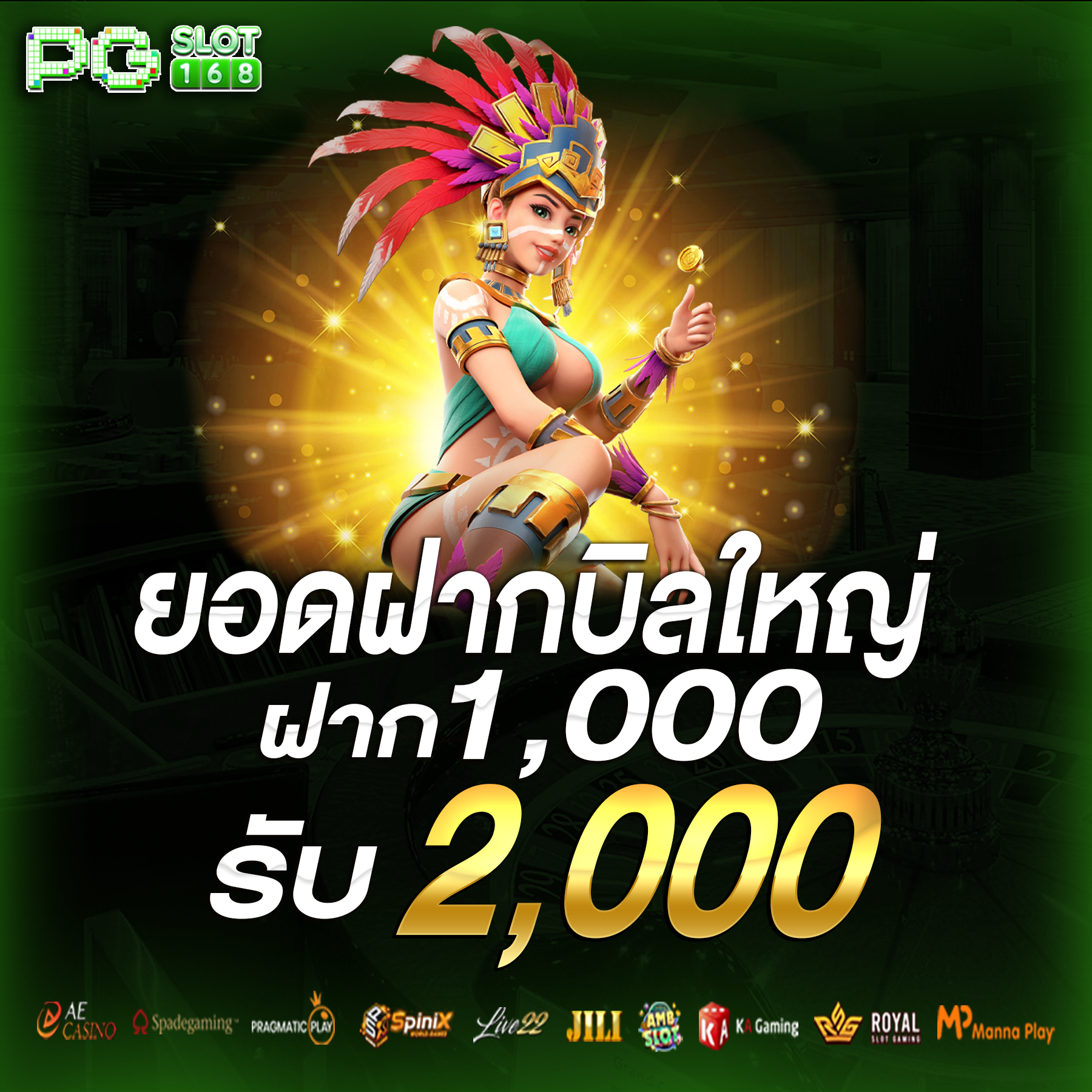 ยอดฝากบิลใหญ่ ฝาก 1000 รับ 2000