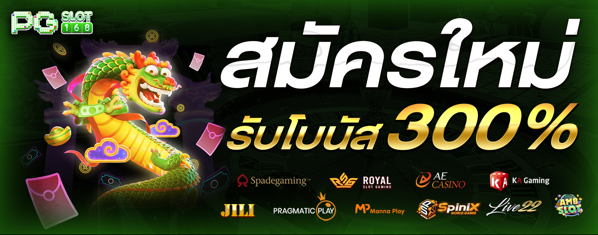 สมัครใหม่รับโบนัส 300%