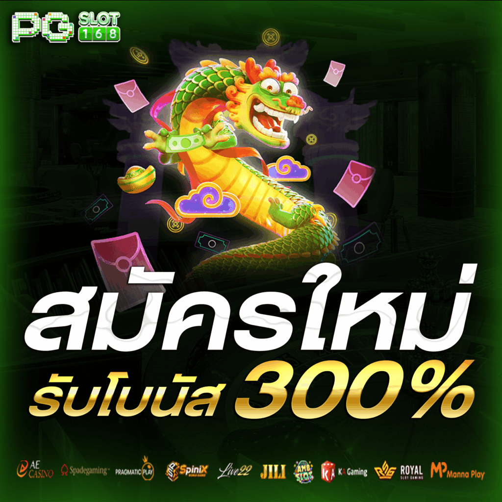 สมัครใหม่รับโบนัส 300%