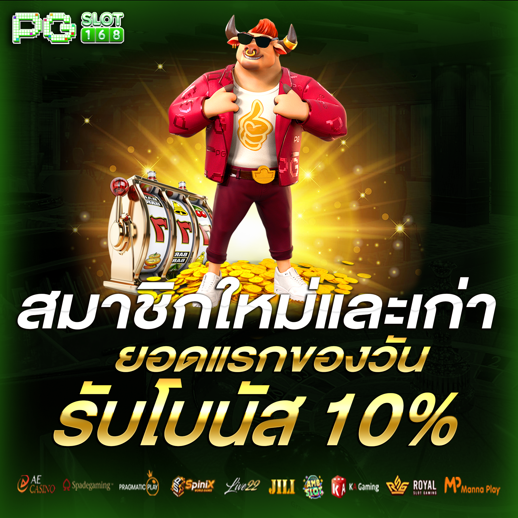 สมาชิกใหม่และเก่า ฝากแรกรับ โบนัส 10%