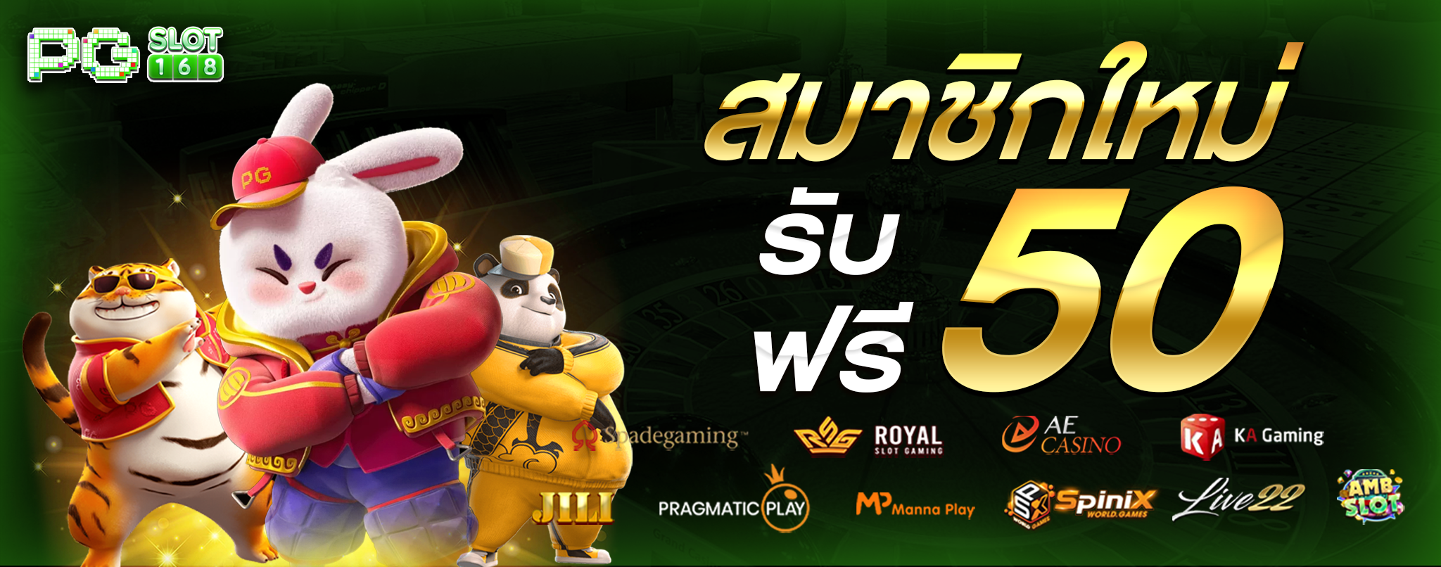สมาชิกใหม่รับฟรี 50