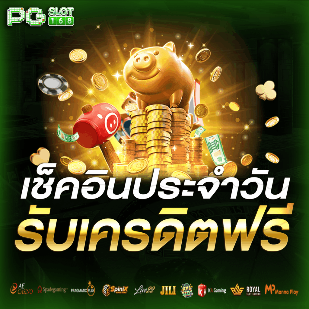 เช็คอินประจำวันรับเครคิดฟรี