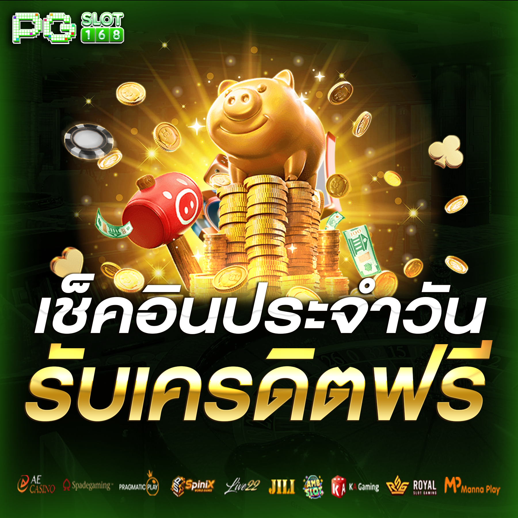 เช็คอินประจำวันรับเครคิดฟรี