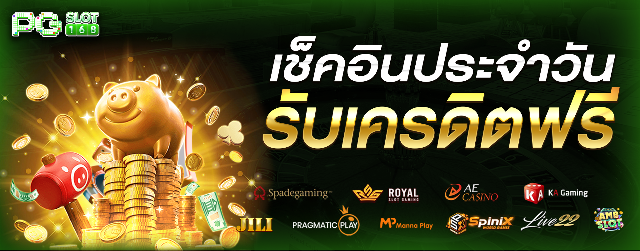 เช็คอินประจำวันรับเครคิดฟรี