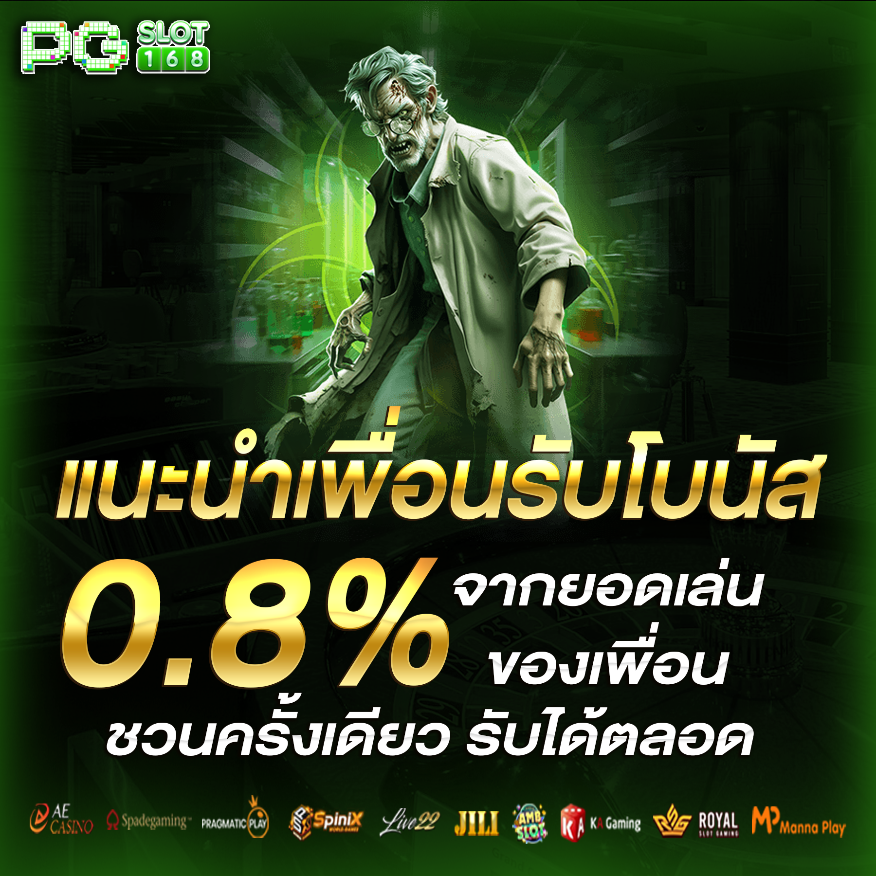 เเนะนำเพื่อนรับโบนัส-ตั้ง-pgslot168-mb-6