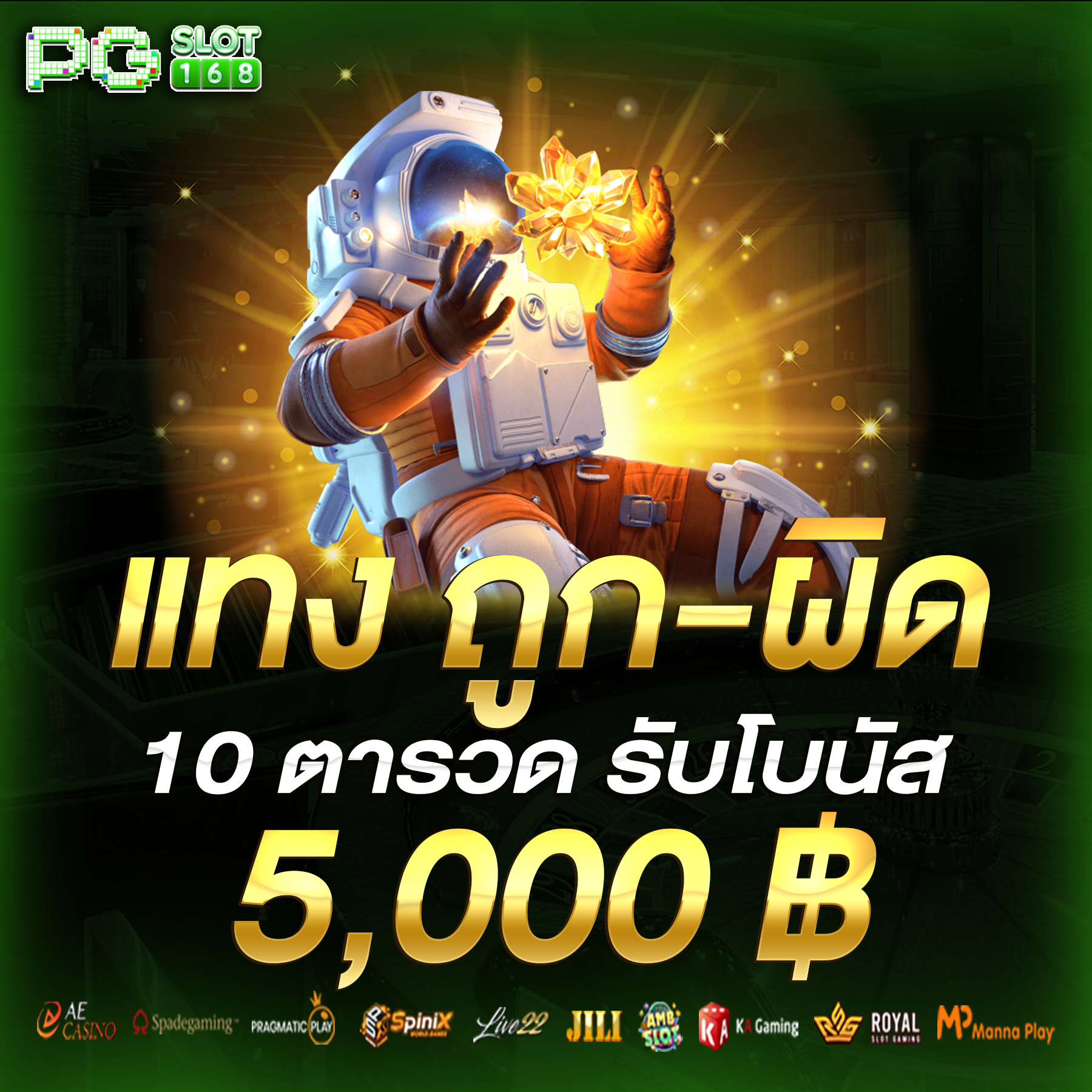 แทงถูก-ผิด 10 ตารวดรับโบนัสสูงสุด 5000