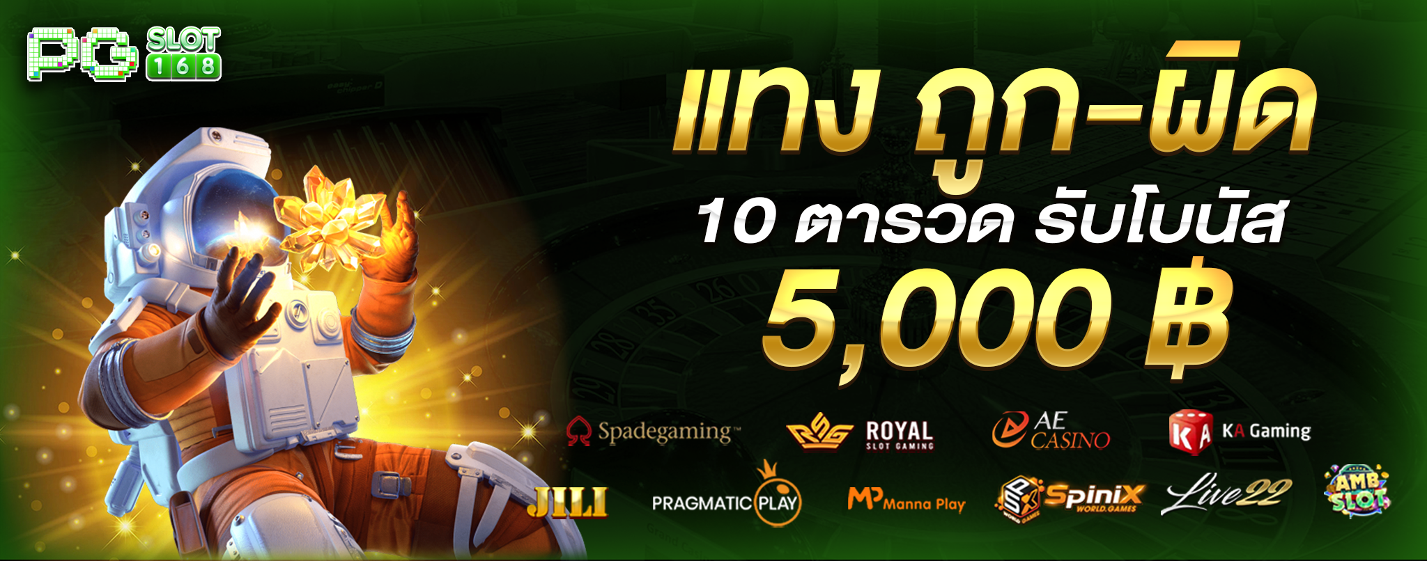แทงถูก-ผิด 10 ตารวดรับโบนัสสูงสุด 5000