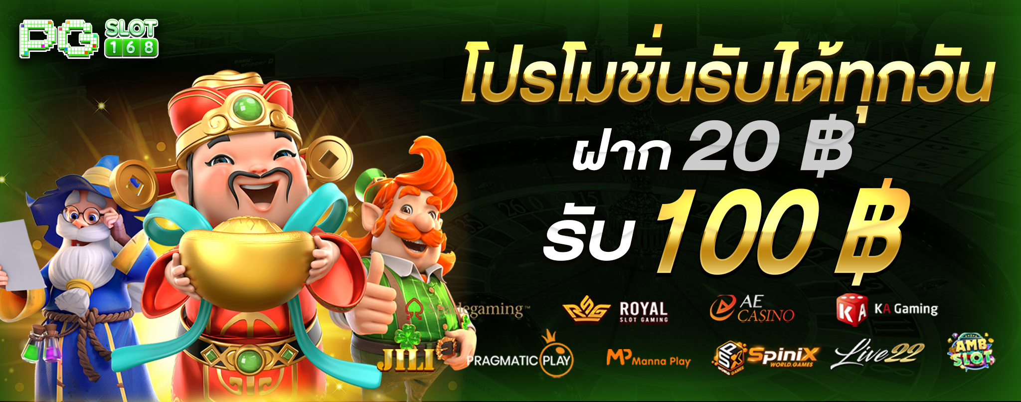 โปรโมชั่นรับได้ทุกวัน ฝาก 20 รับ 100