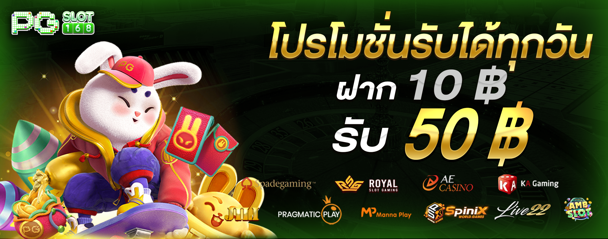 โปรโมชั่นรับได้ทุกวัน ฝาก 10 รับ 50